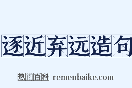 逐近弃远造句是什么意思的图片